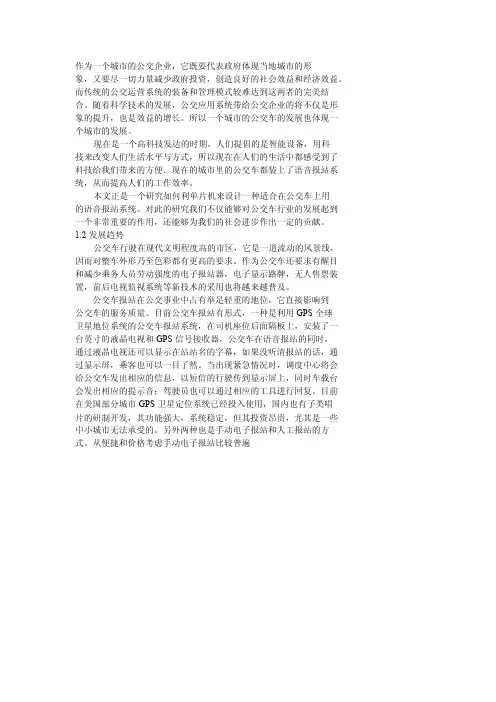 公交智能报站系统背景及研究意义