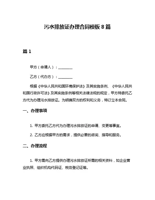 污水排放证办理合同模板8篇