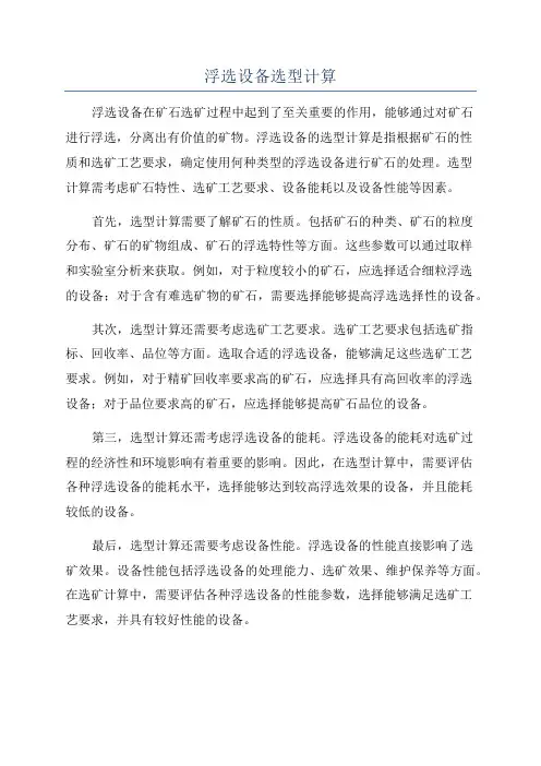 浮选设备选型计算
