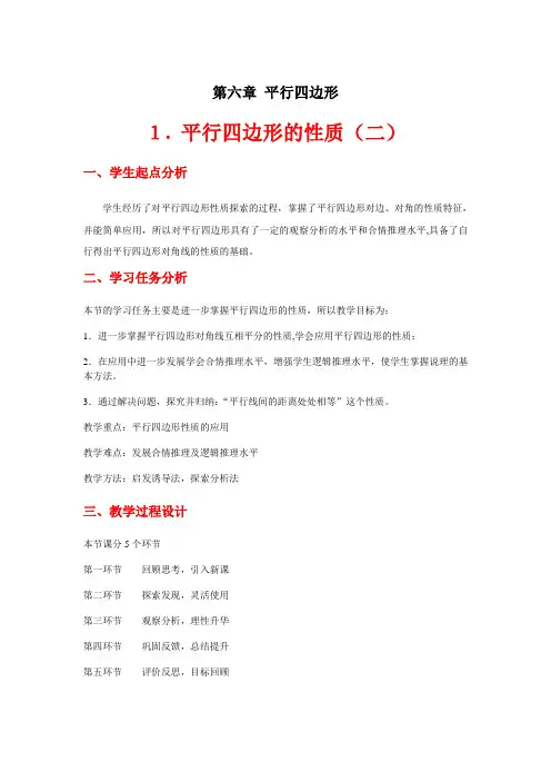 平行四边形的性质(二)