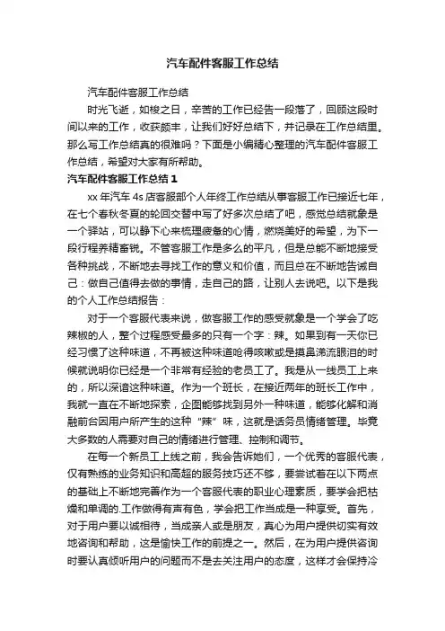 汽车配件客服工作总结