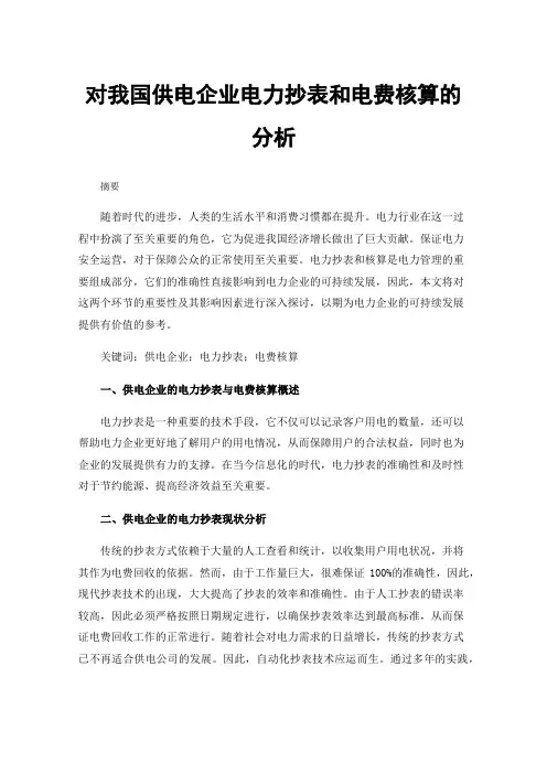 对我国供电企业电力抄表和电费核算的分析