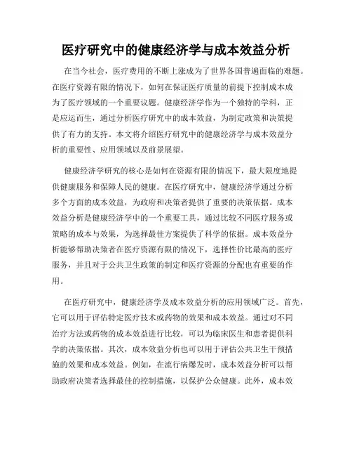 医疗研究中的健康经济学与成本效益分析