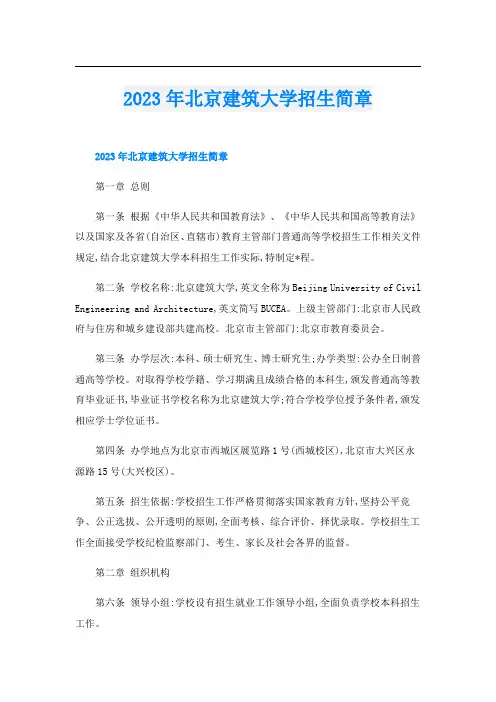 2023年北京建筑大学招生简章