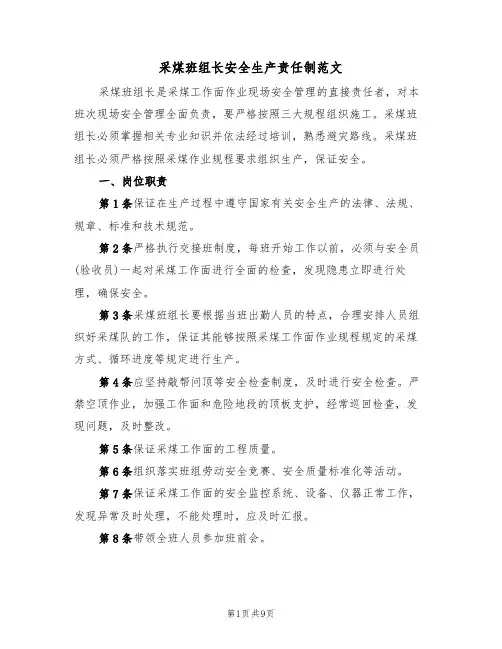 采煤班组长安全生产责任制范文(3篇)