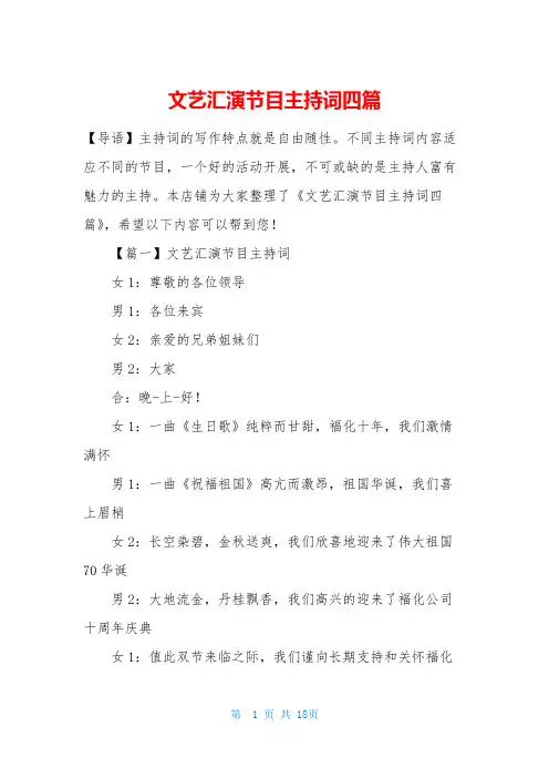 文艺汇演节目主持词四篇
