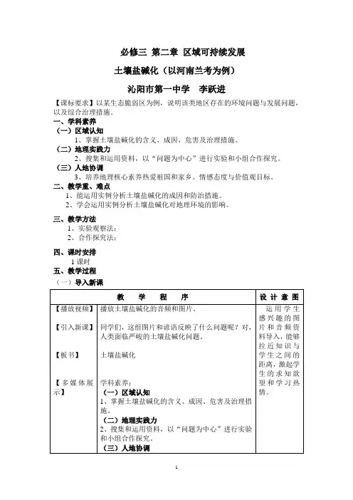 《土壤盐碱化——次生盐碱化》教学设计