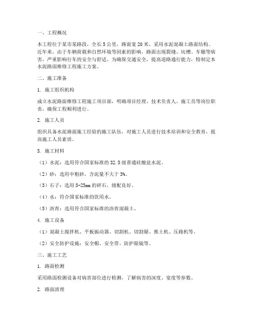 水泥路面维修工程施工方案