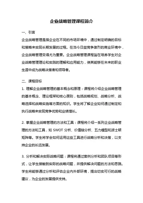 企业战略管理课程简介
