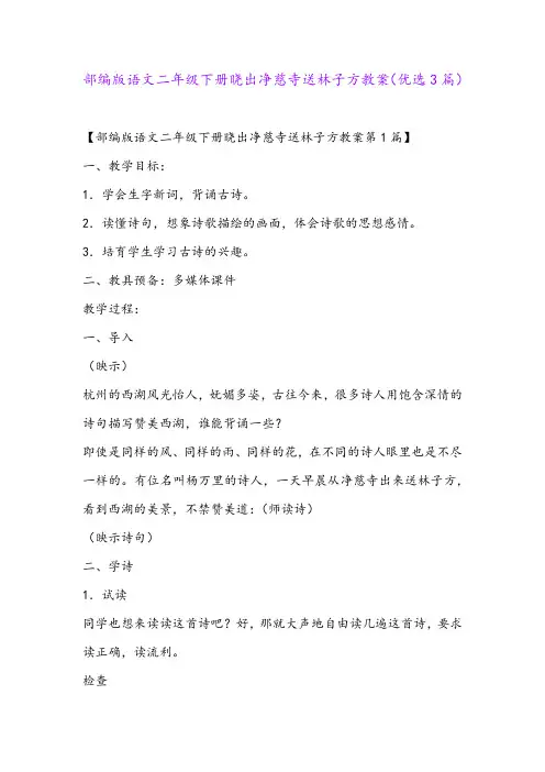 部编版语文二年级下册晓出净慈寺送林子方教案(优选3篇)