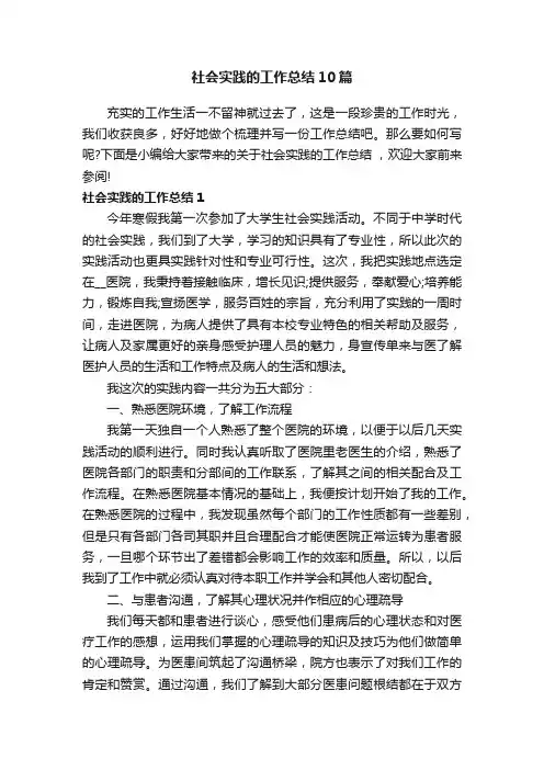 社会实践的工作总结10篇