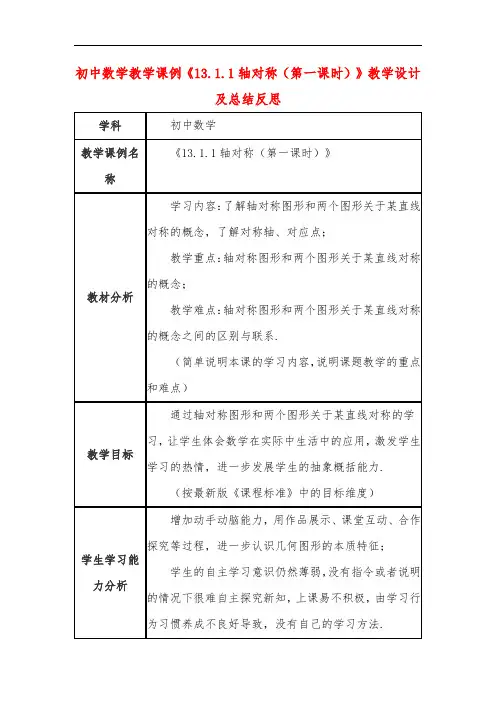 初中数学教学课例《轴对称(第一课时)》课程思政核心素养教学设计及总结反思