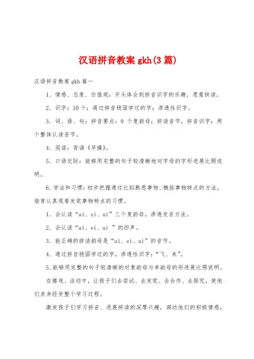 汉语拼音教案gkh(3篇)