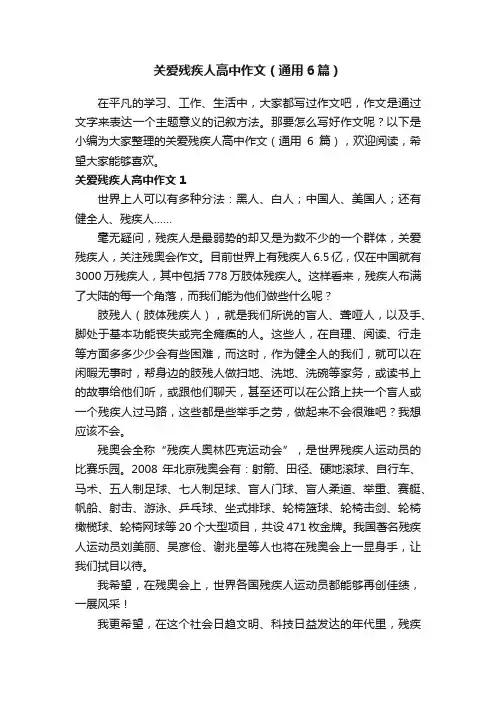 关爱残疾人高中作文（通用6篇）