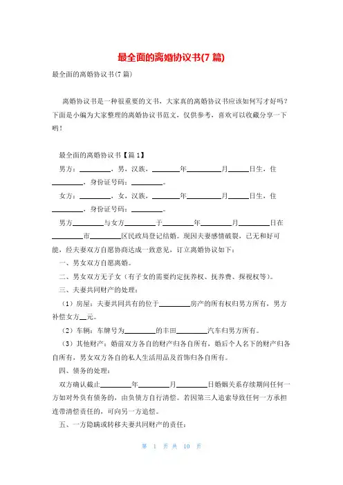 最全面的离婚协议书(7篇)