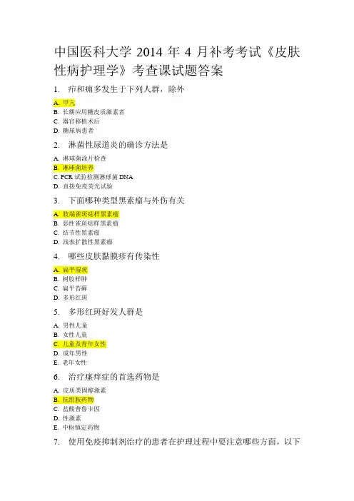 中国医科大学补考考试《皮肤性病护理学》考查课试题答案
