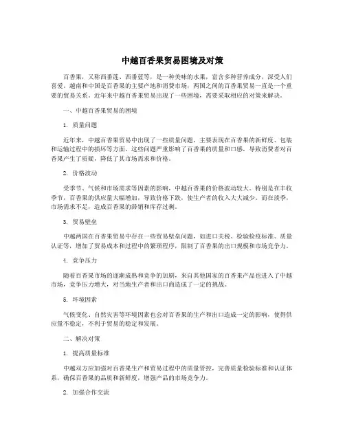 中越百香果贸易困境及对策
