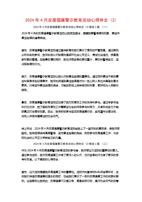 2024年4月反腐倡廉警示教育活动心得体会3篇