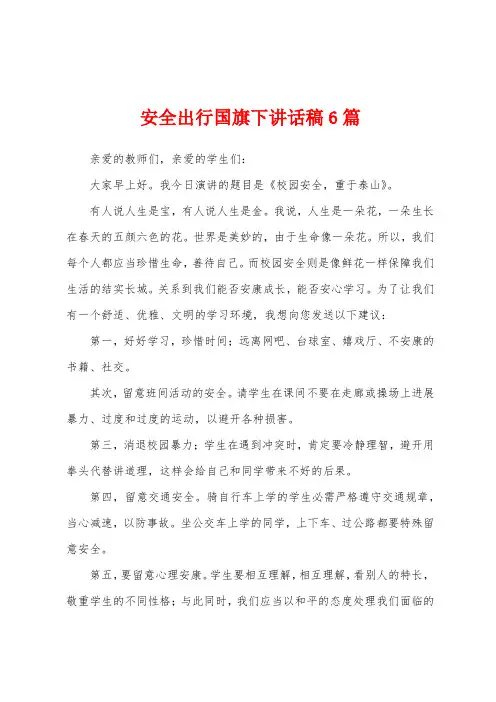 安全出行国旗下讲话稿6篇