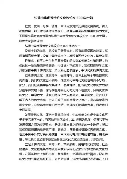 弘扬中华优秀传统文化议论文800字十篇