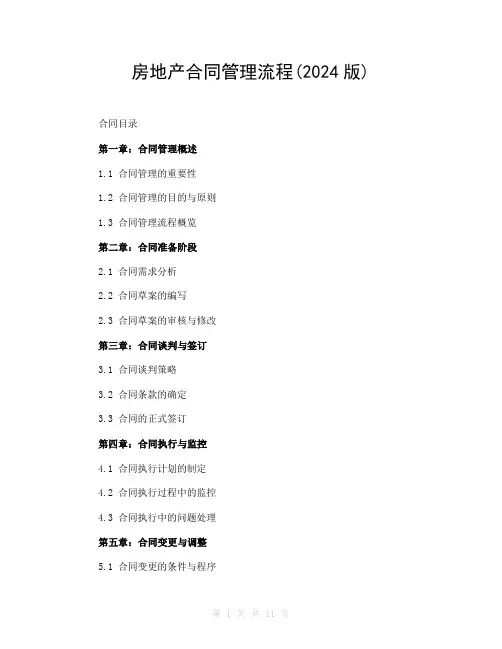 房地产合同管理流程(2024版)