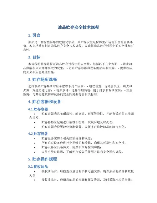 油品贮存安全技术规程