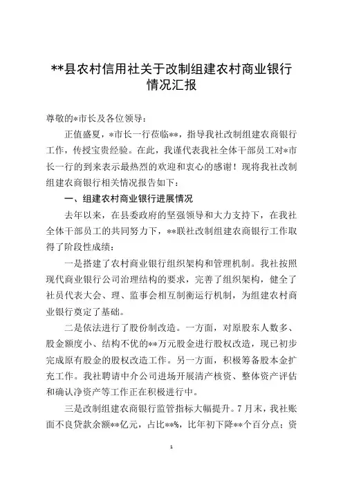 农村信用社关于改制组建农村商业银行情况汇报