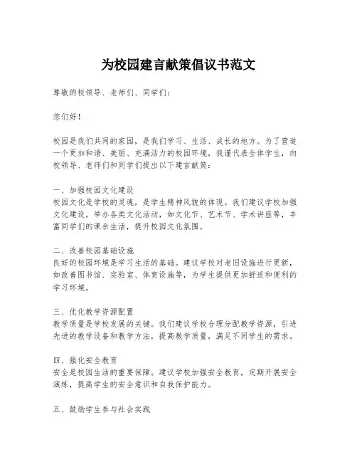 为校园建言献策倡议书范文