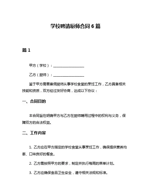 学校聘请厨师合同6篇