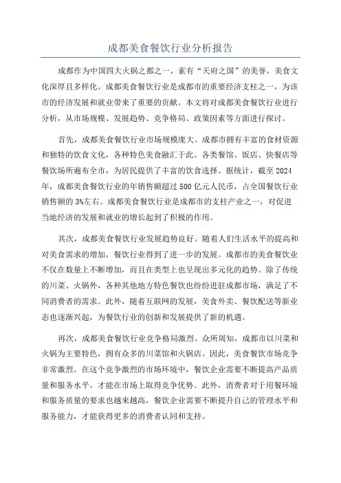 成都美食餐饮行业分析报告