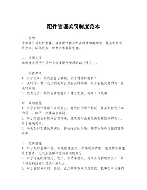 配件管理奖罚制度范本