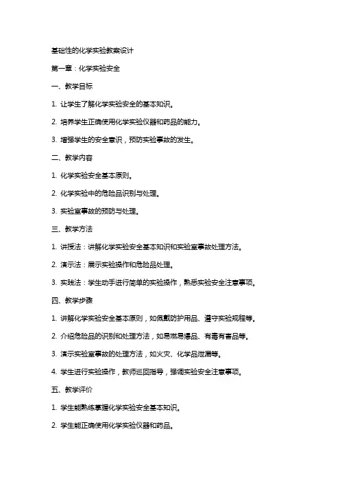 基础性的化学实验教案设计