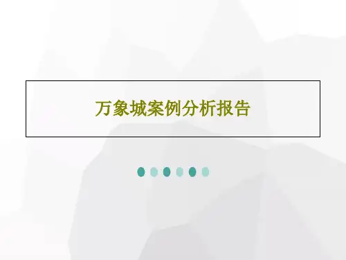 万象城案例分析报告共27页