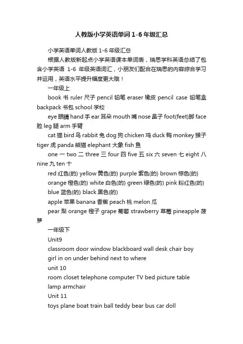 人教版小学英语单词1-6年级汇总