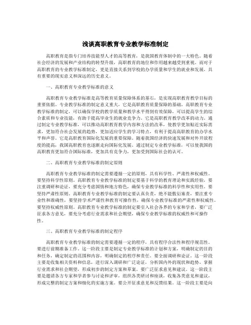 浅谈高职教育专业教学标准制定