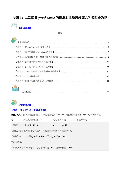 专题02 二次函数y=ax2+bx+c的图象和性质压轴题八种模型全攻略(解析版)