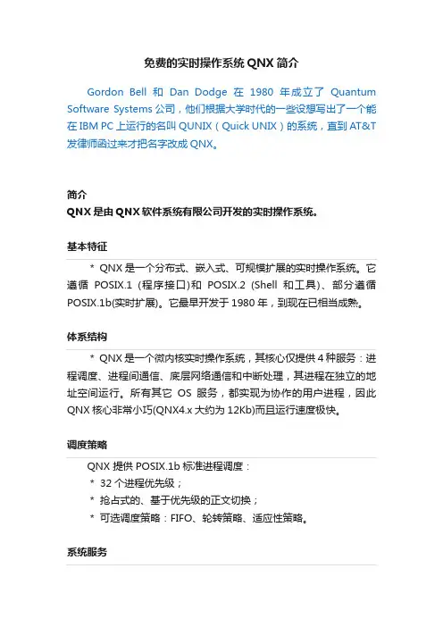 免费的实时操作系统QNX简介