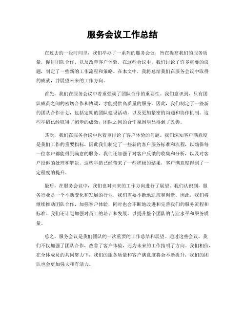 服务会议工作总结