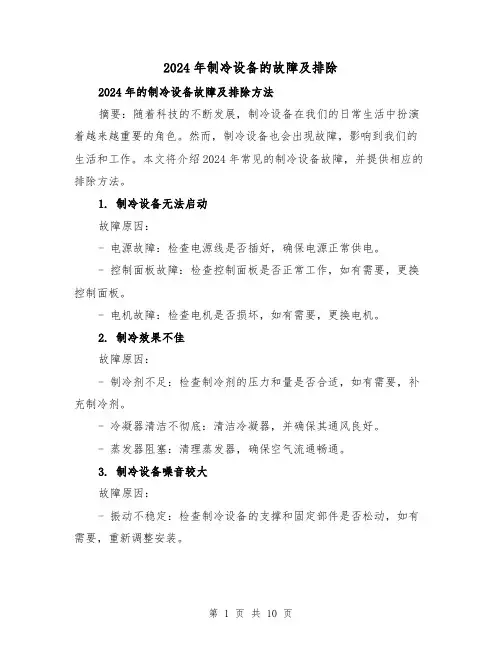 2024年制冷设备的故障及排除(3篇)