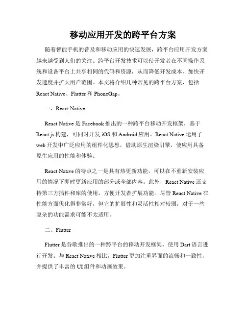 移动应用开发的跨平台方案