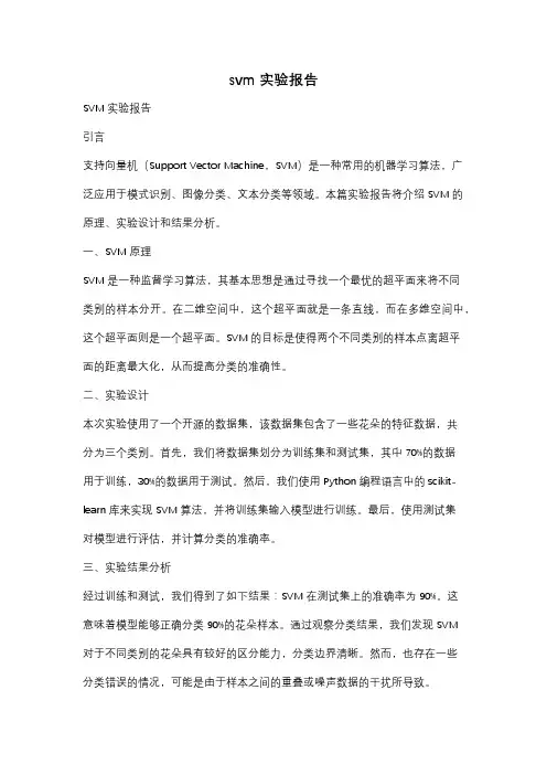 svm 实验报告