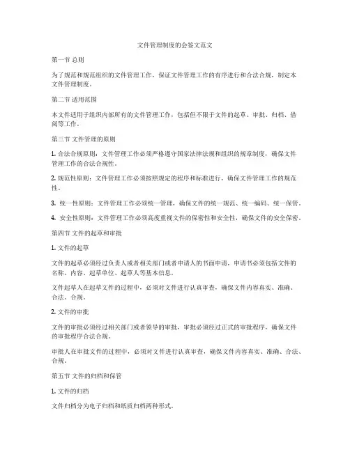 文件管理制度的会签文范文