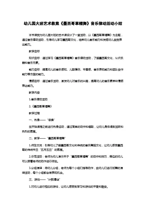 幼儿园大班艺术教案《墨西哥草帽舞》音乐律动活动小结