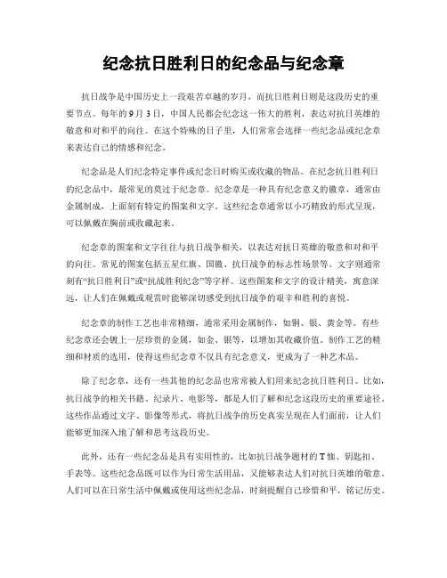 纪念抗日胜利日的纪念品与纪念章
