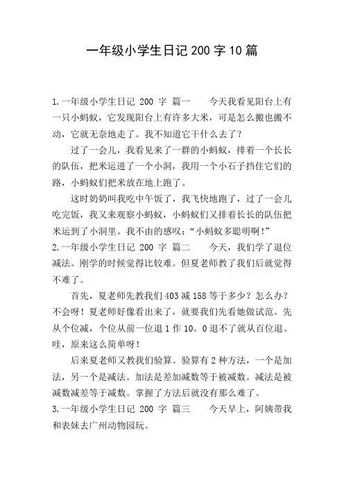 一年级小学生日记200字10篇