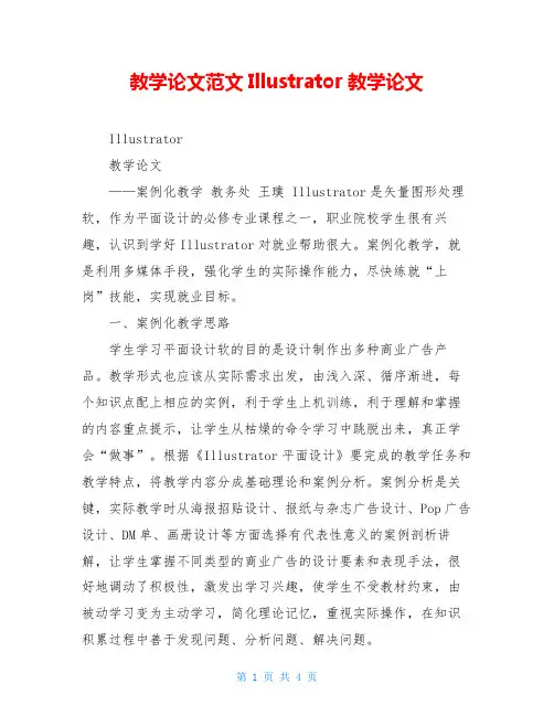 教学论文范文Illustrator教学论文