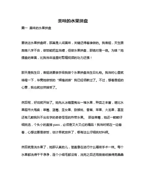 作文《美味的水果拼盘》