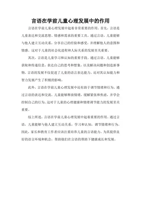 言语在学前儿童心理发展中的作用