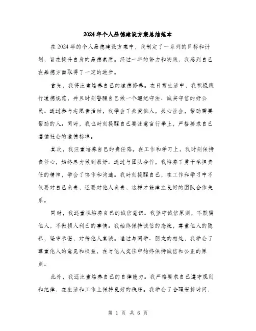 2024年个人品德建设方案总结范本(三篇)