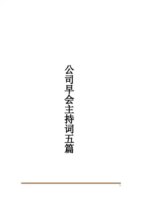 公司早会主持词五篇